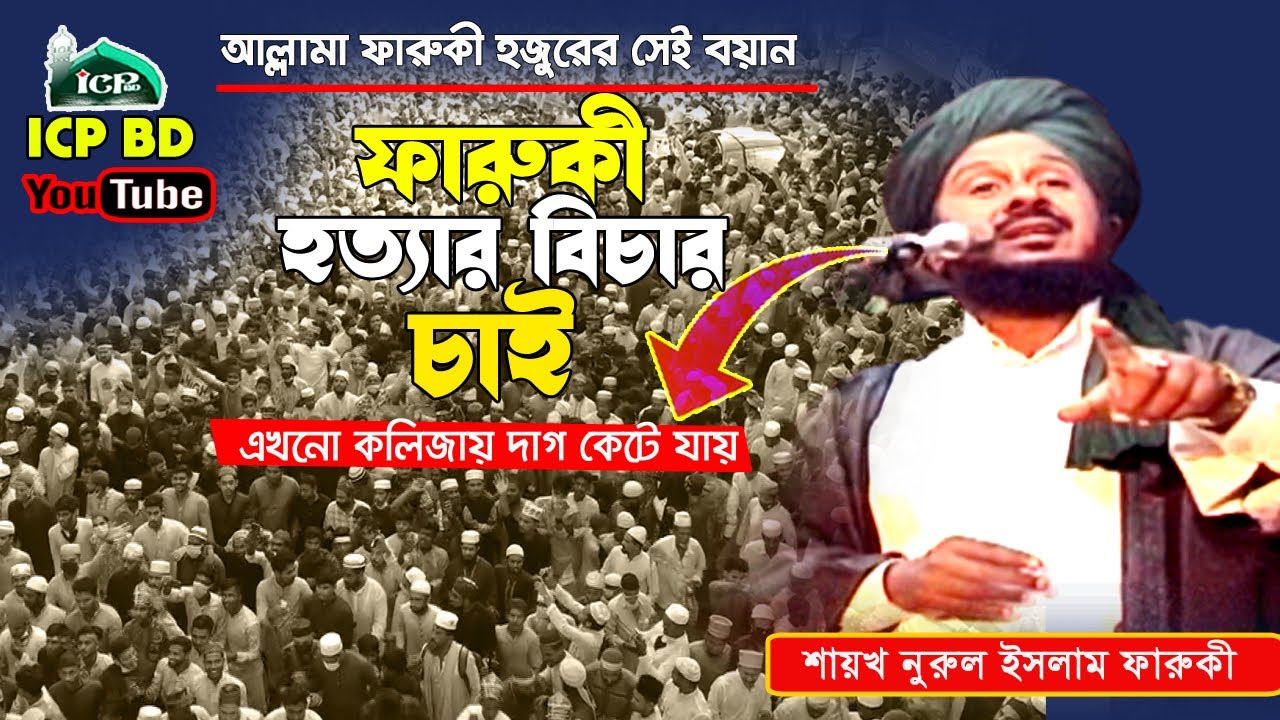 Live/ সরাসরি  Mawlana Norul islam Faruki  Waz Bangla waz icp bd