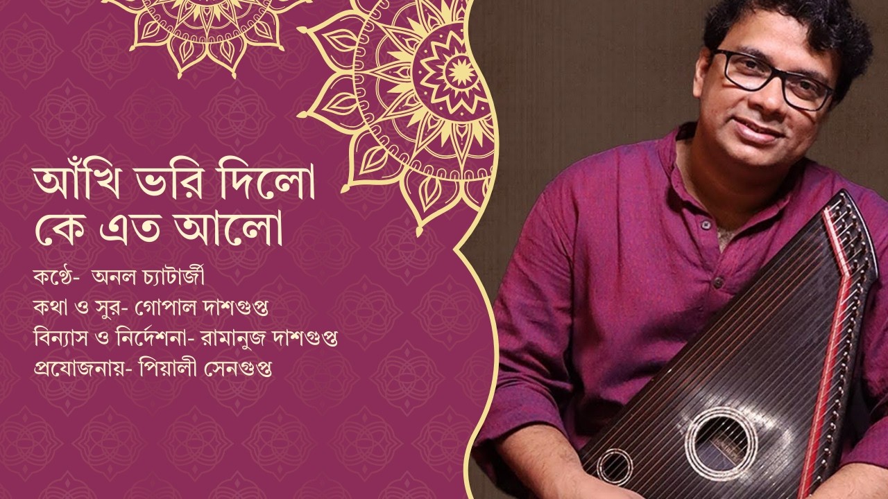 আঁখি ভরি দিলো কে এত আলো