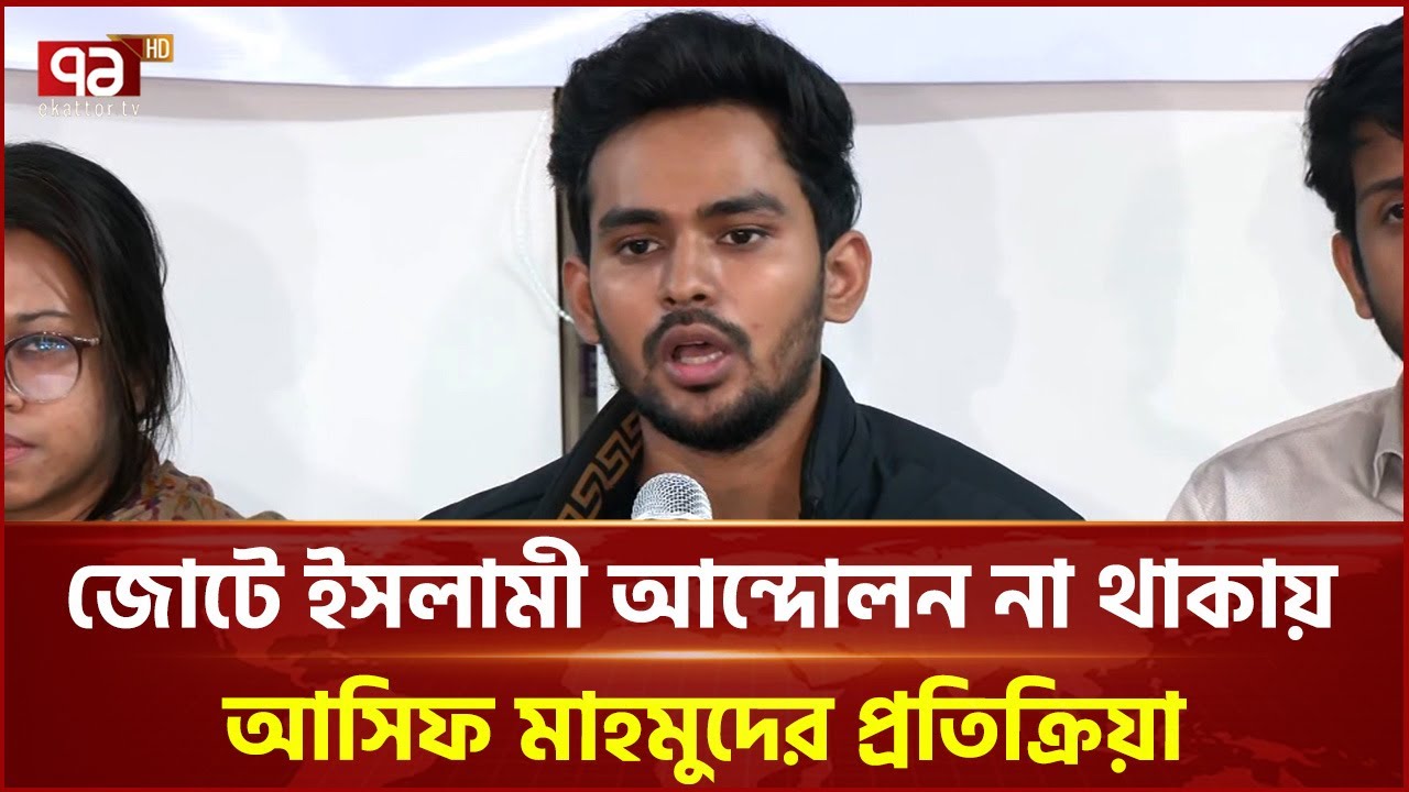 ১১ দলীয় জোটে ইসলামী আন্দোলন না থাকায় আসিফ মাহমুদের প্রতিক্রিয়া | Ekattor TV