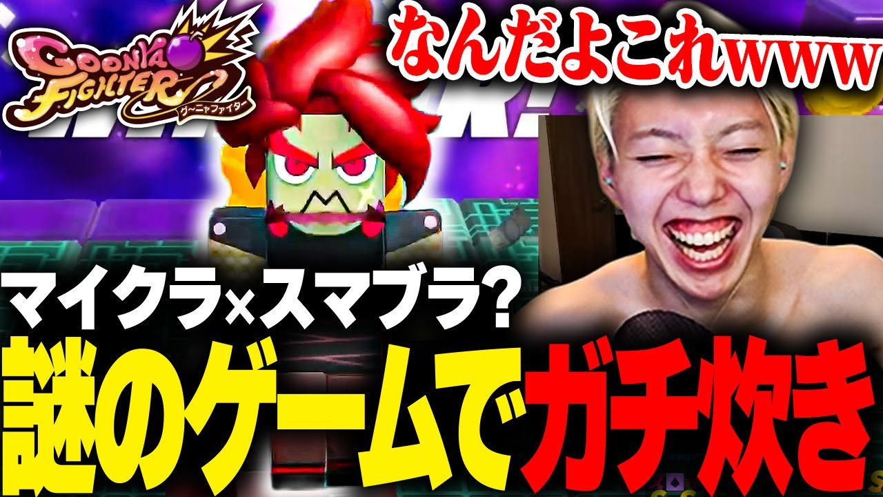 【沼バトル】視聴者に勧められた『グーニャファイター』をめちゃくちゃ楽しむGON【切り抜き】
