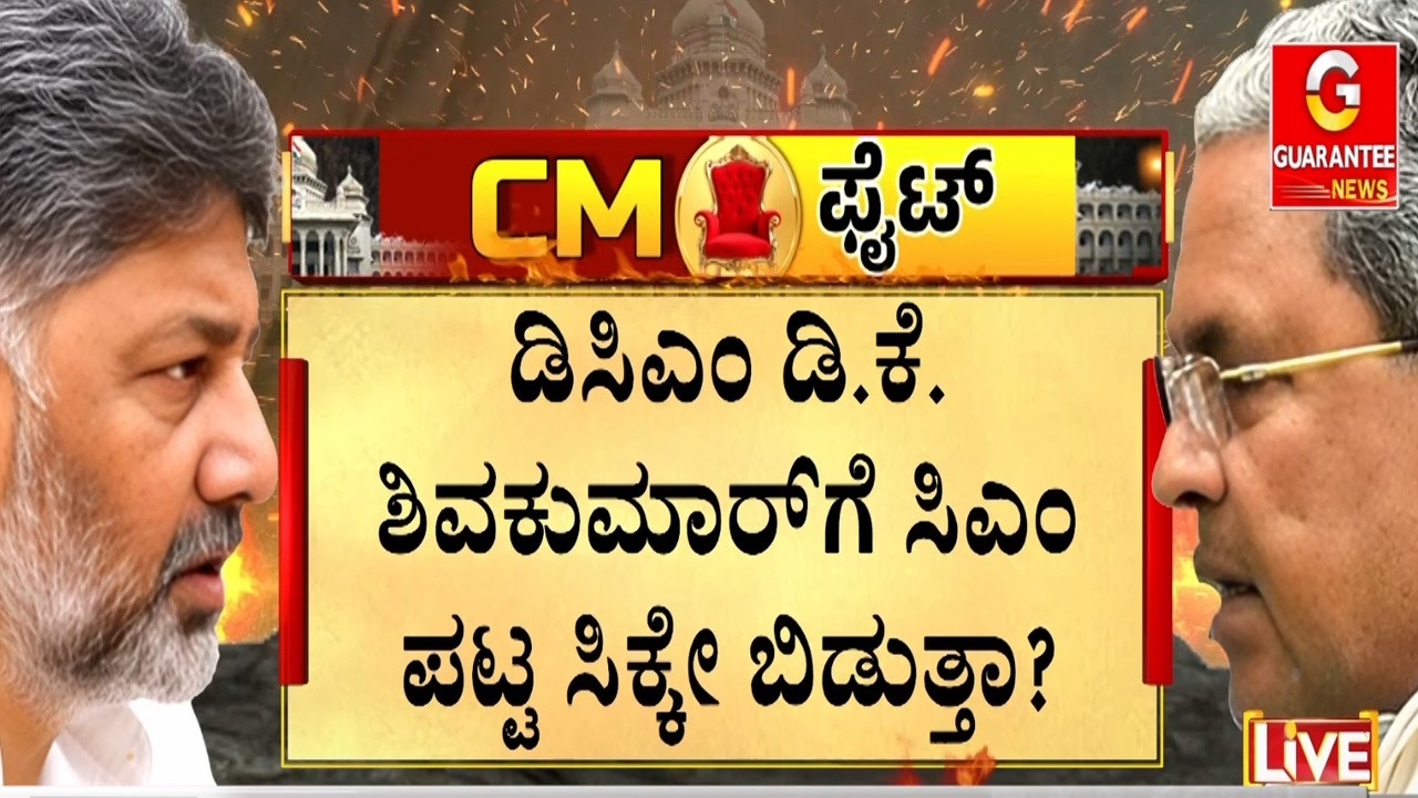 🔴LIVE  | ಸೋಮವಾರದಿಂದಲೇ ಶುರುನಾ ಸಿಎಂ - ಡಿಸಿಎಂ ಶಕ್ತಿ ಪ್ರದರ್ಶನ..?  | Guarantee News
