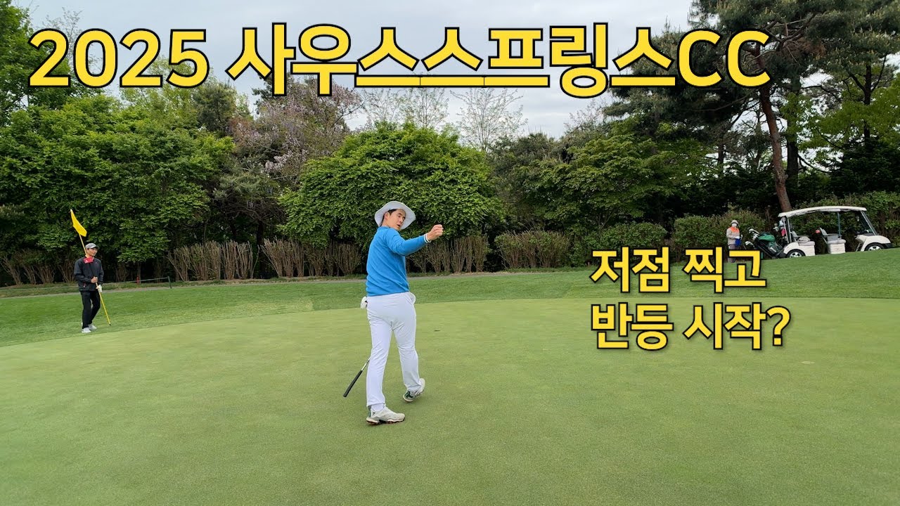 2025 사우스스프링스CC l 대한민국 베스트 코스 TOP 11위