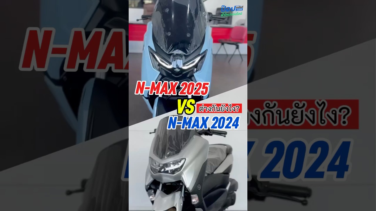 #nmax2025 vs #nmax2024 ต่างกันยังไง #popmocyc อธิบายให้ฟัง