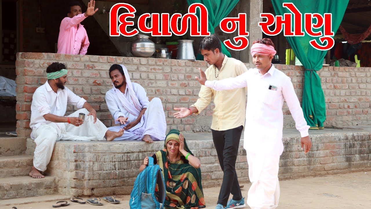 દિવાળી ના ઓણા માં દીકરી ના બાપે પીધો દારૂ l Vaghubha Na Video l Kadvabha Ni Comedy
