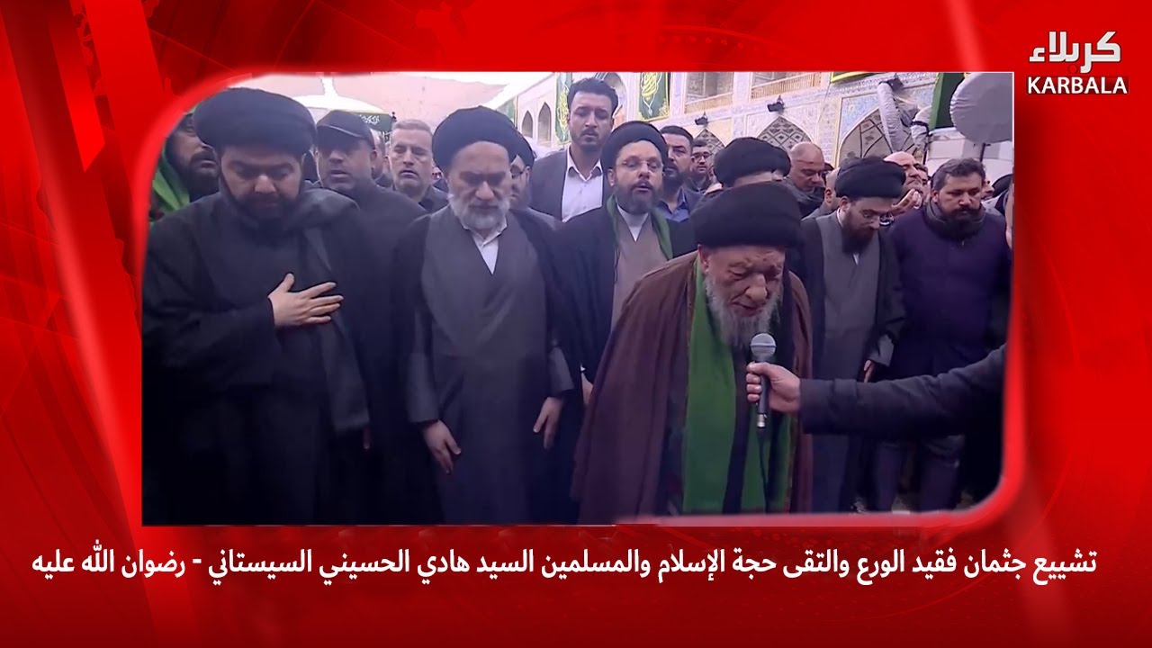 تشييع جثمان فقيد الورع والتقى حجة الإسلام والمسلمين السيد هادي الحسيني السيستاني - رضوان الله عليه