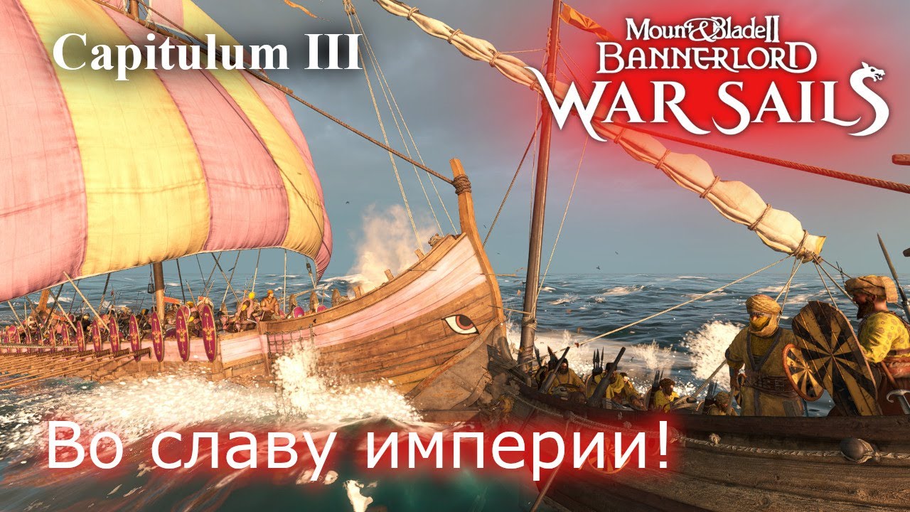 Во славу империи!  RP прохождение DLC War Sails | Mount & Blade 2 Bannerlord # 3