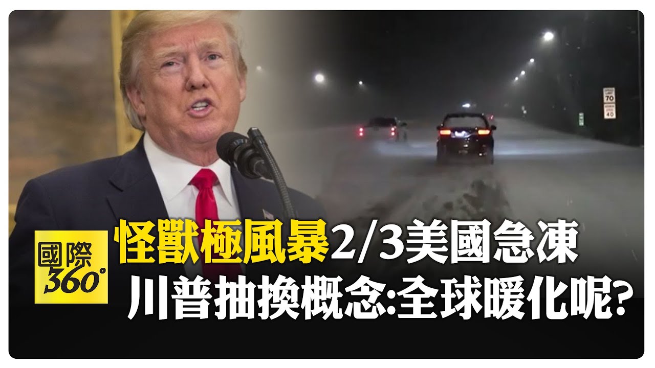 美國極端冬季風暴雪 影響2.3億美國人! 超市雞蛋食物一掃而空 【國際360】20260124@全球大視野Global_Vision