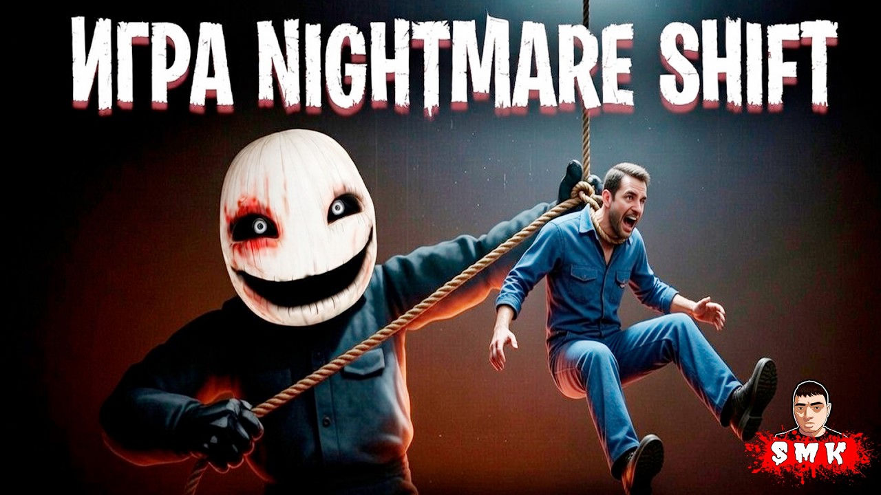 НЕОЖИДАНАЯ КОНЦОВКА,НА ОСНОВЕ ДОРАМЫ!ХОРРОР ИГРА NIGHTMARE SHIFT ПРОХОЖДЕНИЕ НА РУССКОМ!