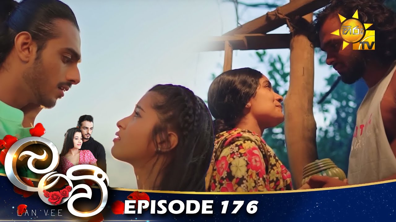 Lanvee - ලංවී | Episode 176 | 2022-11-07