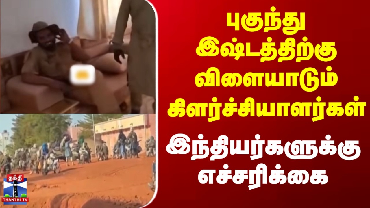 West Africa | Mali | புகுந்து இஷ்டத்திற்கு விளையாடும் கிளர்ச்சியாளர்கள்.. இந்தியர்களுக்கு எச்சரிக்கை
