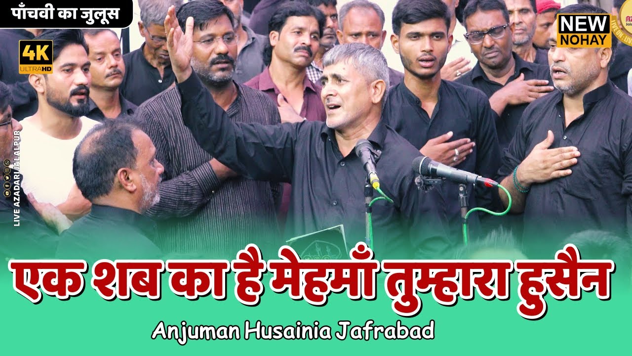 New Noha Jalalpur 2025 | एक शब का है मेहमाँ तुम्हारा हुसैन | Anjuman Husainia Jafrabad Jalalpur