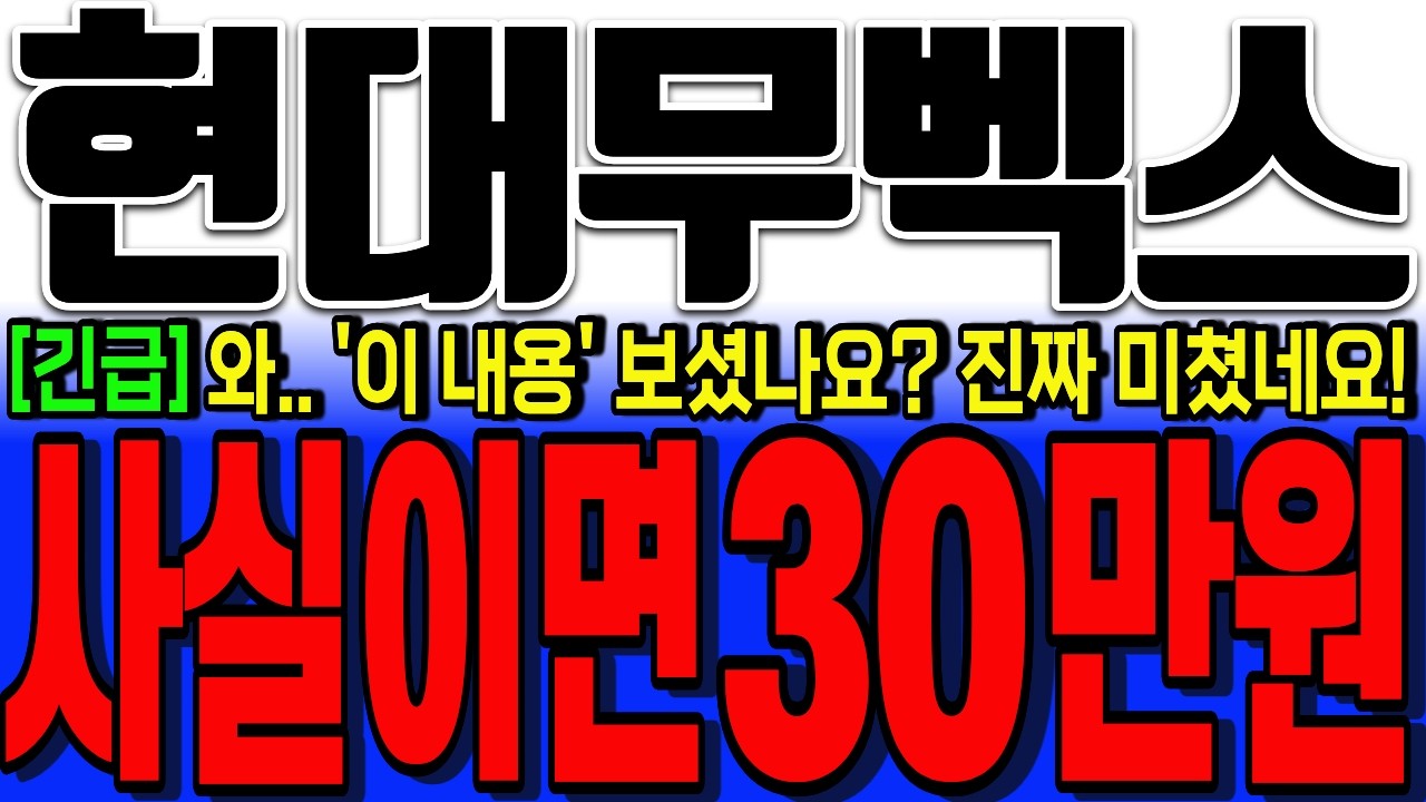 [현대무벡스 주가전망] 미쳤다! 뇌정지뉴스 나왔네요! 월요일 이 공시 띄우고 순식간에 미친상승 나옵니다! 이 거' 모르면 당할수밖에 없어요! 진짜 작정했네요! #현대무벡스주가전망