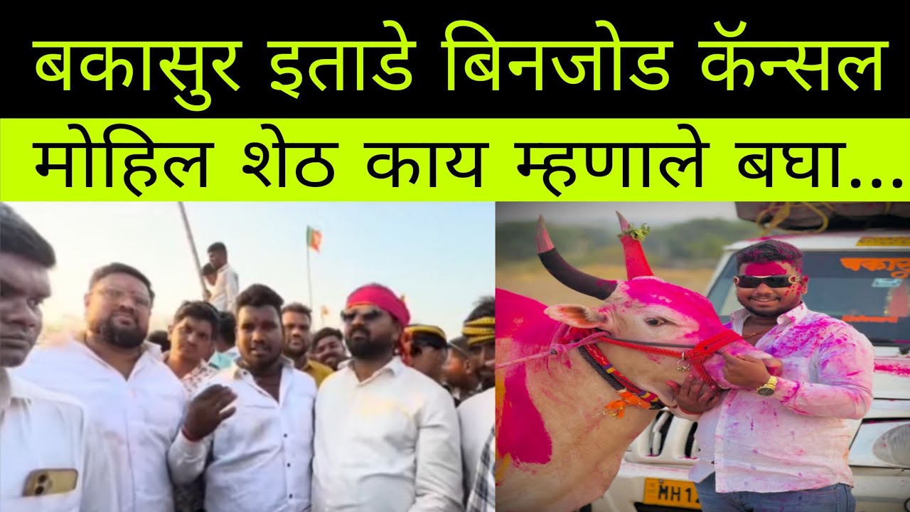 बकासुर ची बिनजोड कॅन्सल का झाली बघा मोहिल शेठ काय म्हणाले शर्यती बद्दल 