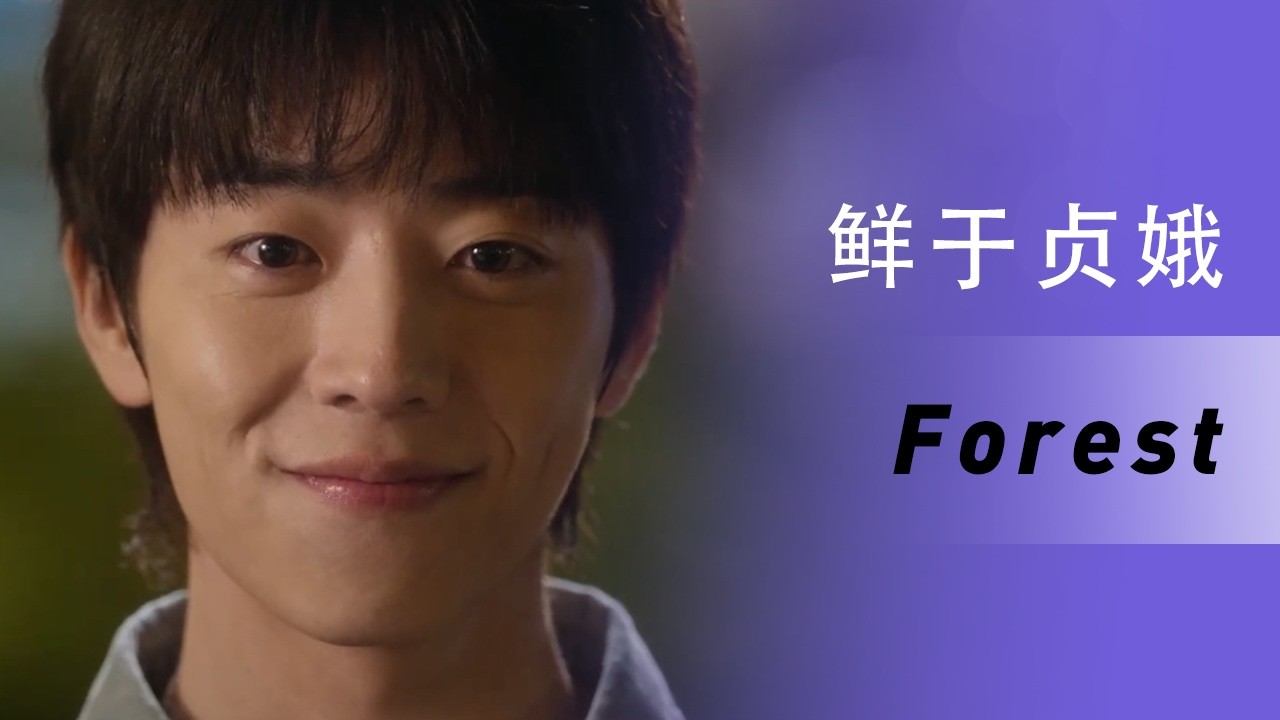[MV]鲜于贞娥 - Forest(韩剧《在你灿烂的季节》OST Part.2)中文歌词版