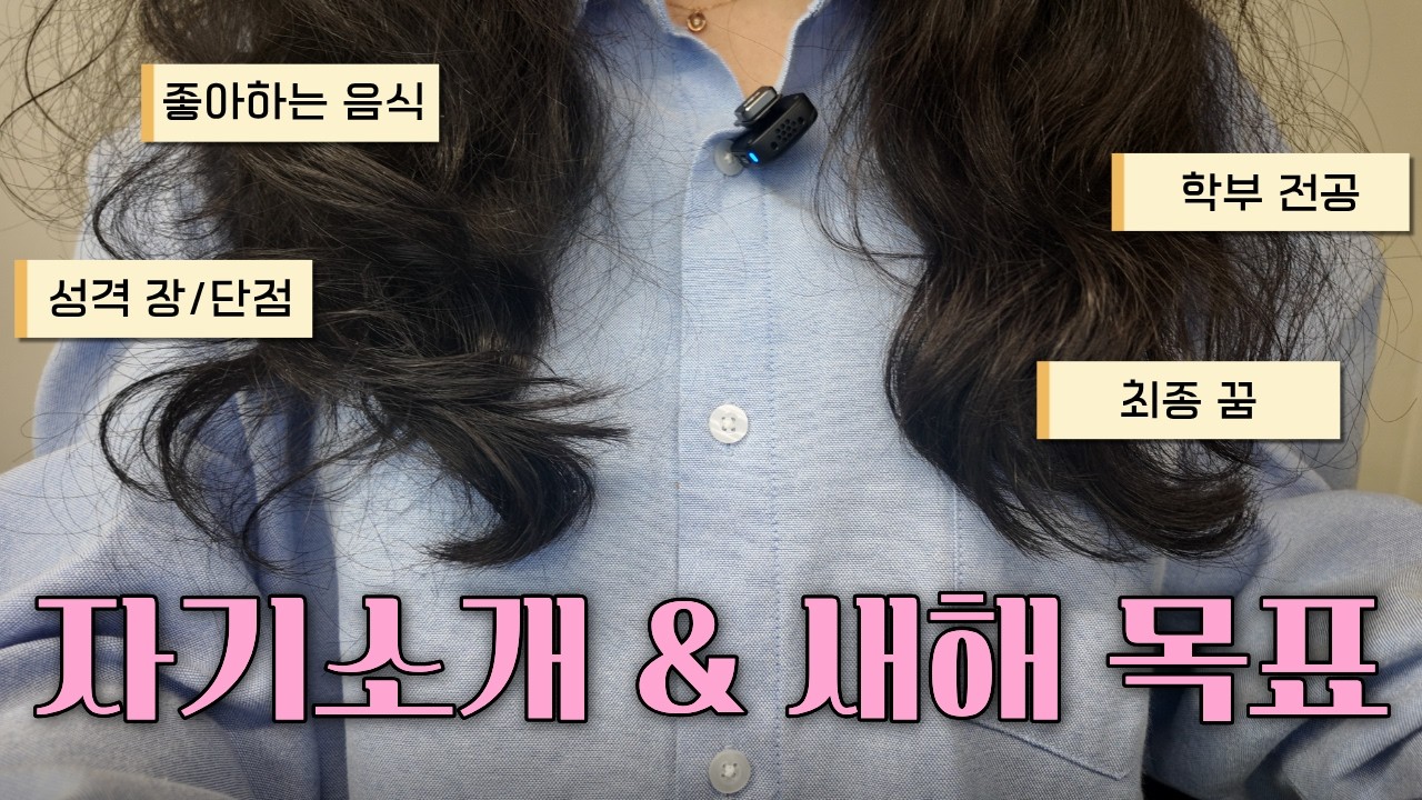 자기소개 & 2026년 목표 & 설 인사 (dji무선마이크 첫 개시🎙️)