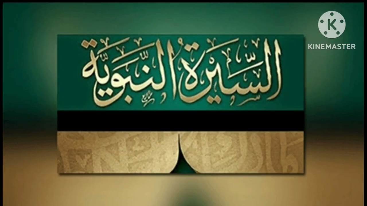 السيره النبويه / الحلقه الثامنه / نزول الوحة وعلاقه الرسول بغار حراء ونزول الوحى