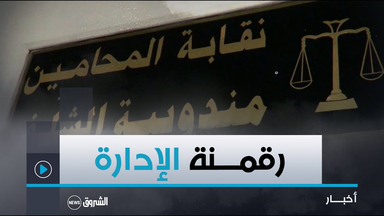 #الشلف.. انطلاق عملية رقمنة وعصرنة إدارة منظمة محامي البليدة