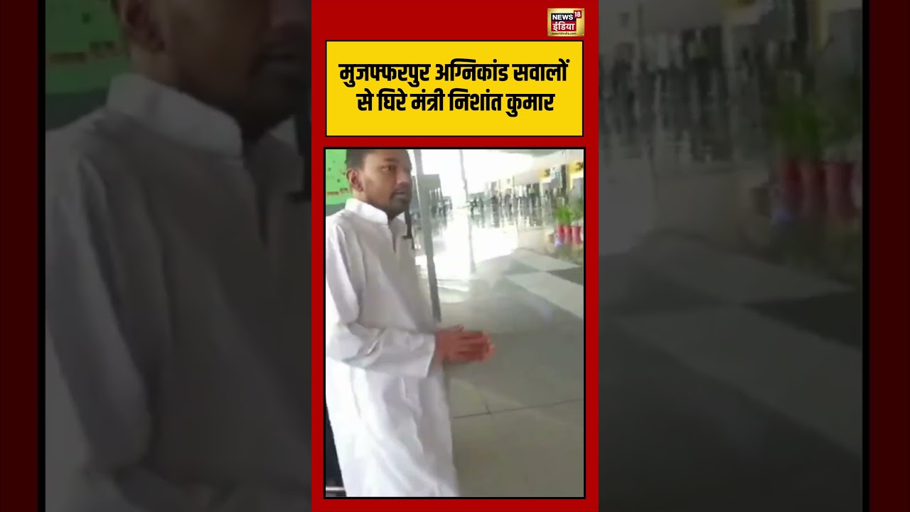 Nishant Kumar Viral Video: Minister Nishant Kumar surrounded by questions over Muzaffarpur fire incident. #shorts