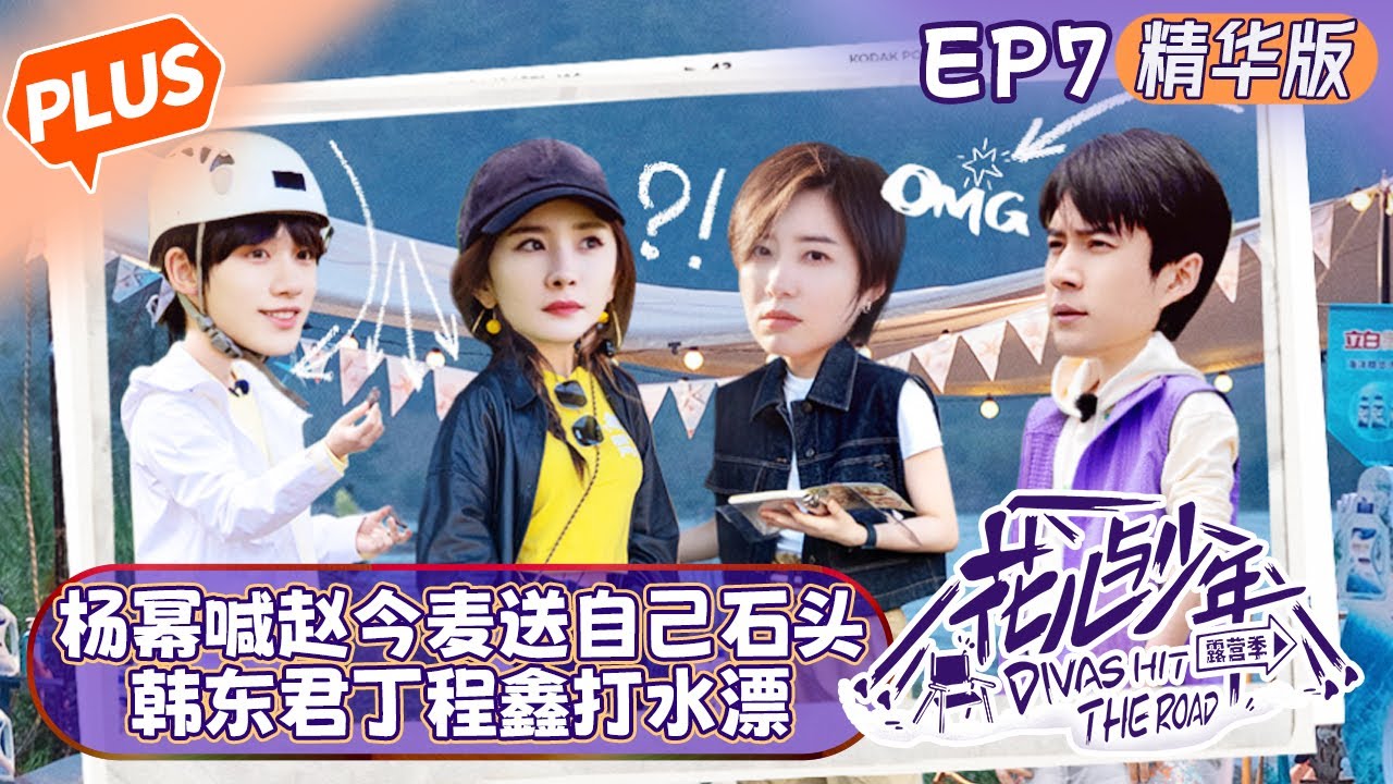 【未播精华版】《花儿与少年4 》第7期：杨幂喊赵今麦捡石头送给自己！韩东君丁程鑫“口嗨式”打水漂！Divas Hit the Road S4 EP7丨MangoTV