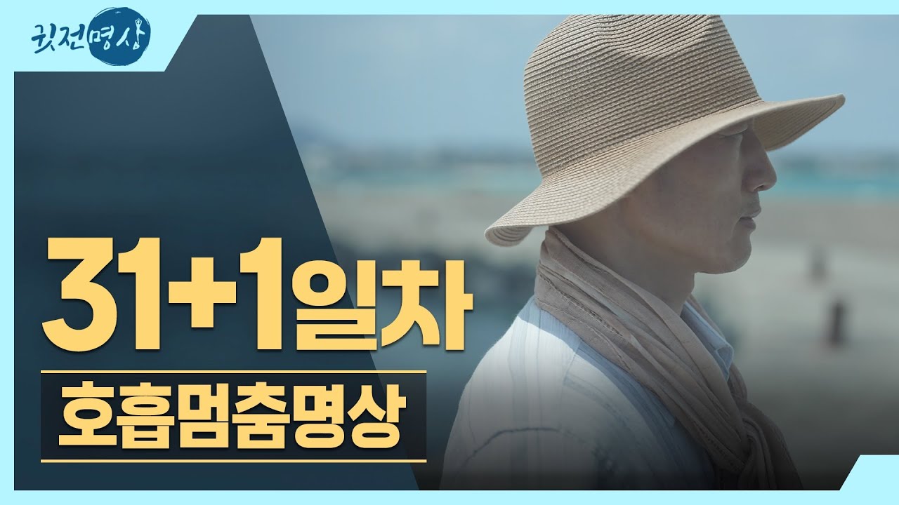 [아침10분명상] 2026년 새마음 새실천 🧧 31+1일차 호흡멈춤명상  #10분명상 #명상가이드 #아침명상 