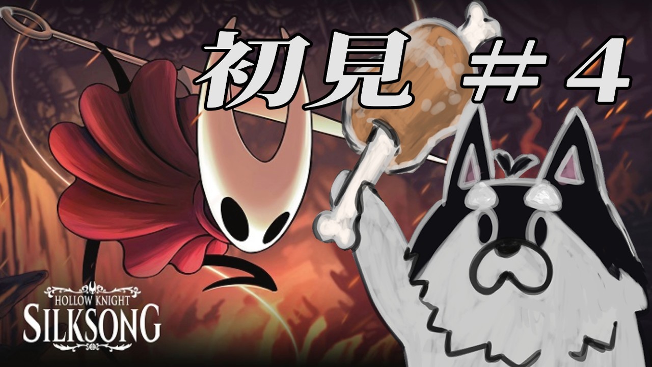 【HollowKnight:Silksong】犬の廃墟探索シルクソング‼：04