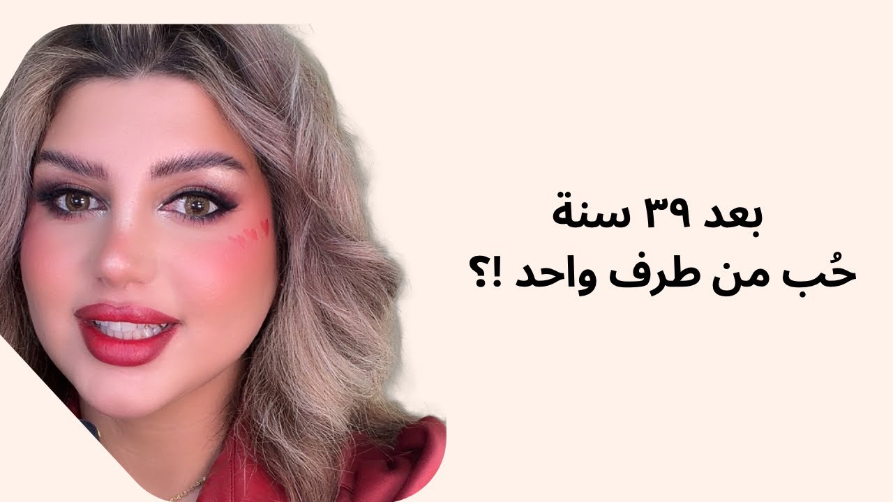 بعد 39 سنة بين الحُب والكُره من طرف واحد 