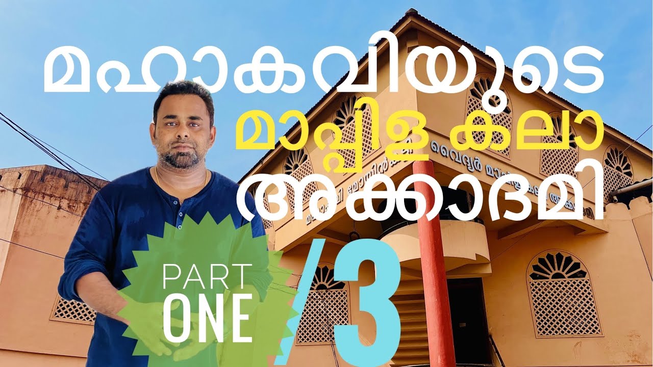 mahakavi moyinkutty vaidyar mappila kala academy_01  |  documentation#28  |  hammerstudio
