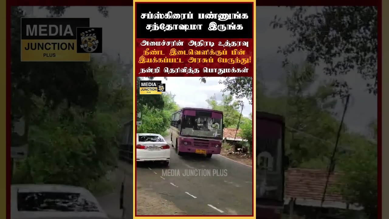 இயக்கப்பட்ட அரசுப் பேருந்து! #kovai #govtbus #tnnews #tamilnews #news #coimbatore #thondamuthur