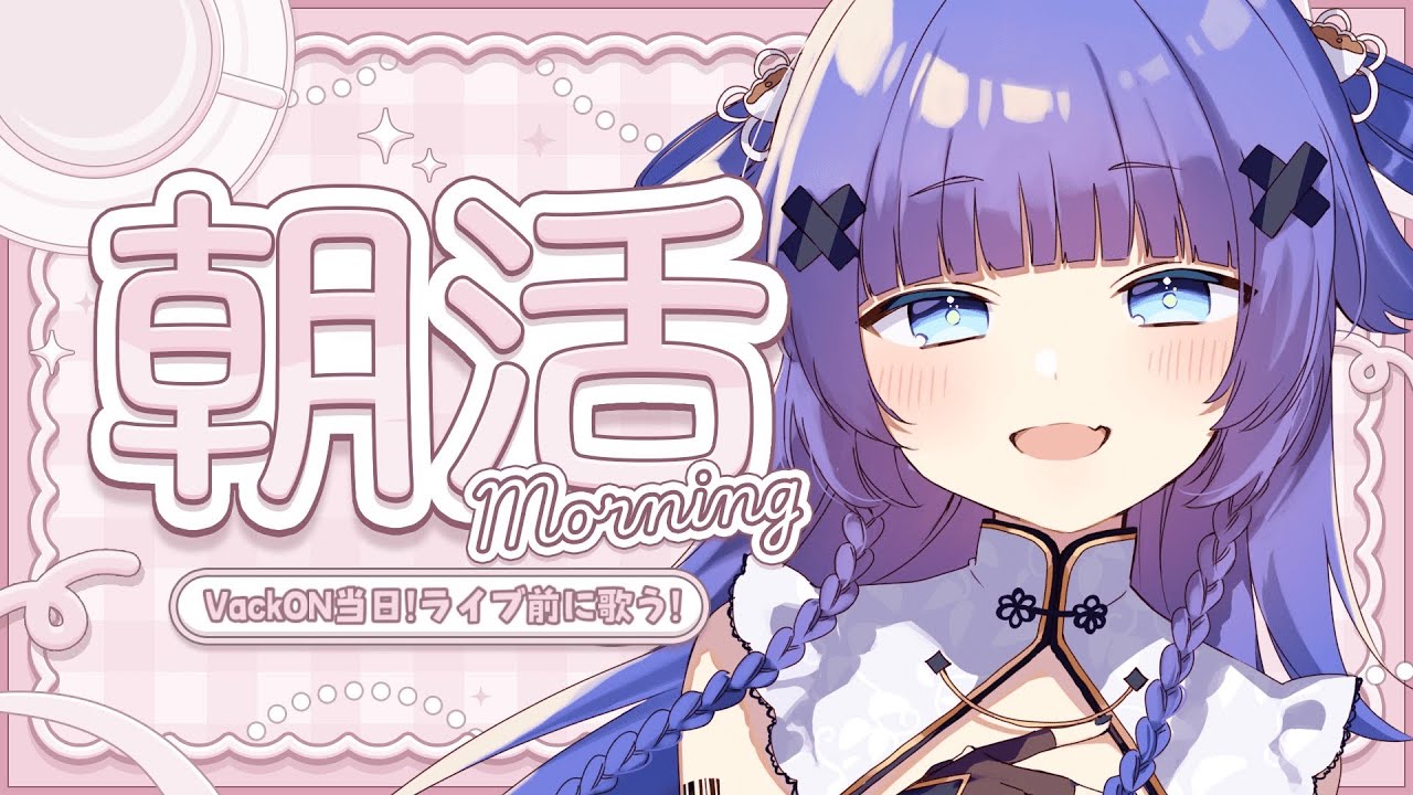 【 朝活歌枠┊︎KARAOKE 】本日お昼からライブなので声出しして出発だあ🎤【VTuber】【稍麦】