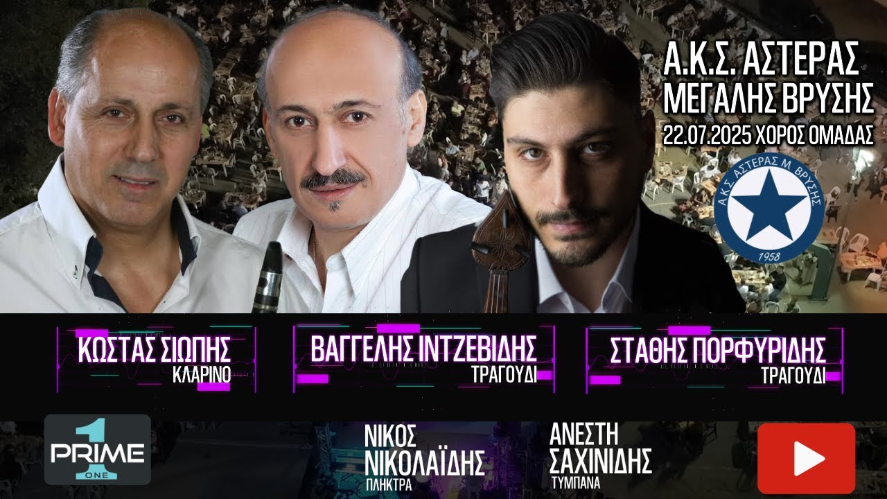 Σιώπης Κ. - Ιντζεβίδης - Πορφυρίδης Μ.Βρύση 22.07.2025