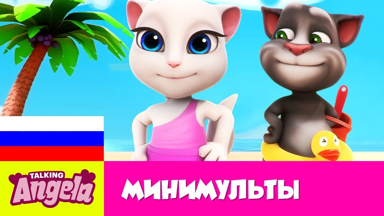 Говорящая Анджела - Летнее веселье на пляже с Говорящим Томом (Минимульты)