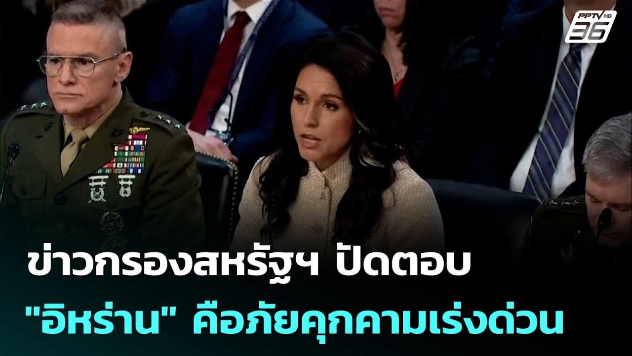 ข่าวกรองสหรัฐฯ ปัดตอบ 