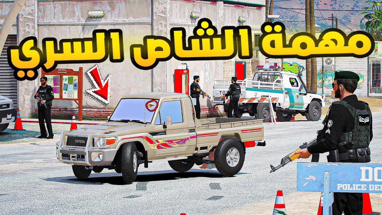 مهمة الشاص السري!🔥🔥!! | فلم قراند GTA V