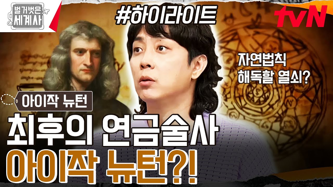 자연법칙을 해독할 수 있는 열쇠? 뉴턴, 신의 영역 '연금술'을 탐하다 #highlight #벌거벗은세계사 EP.168