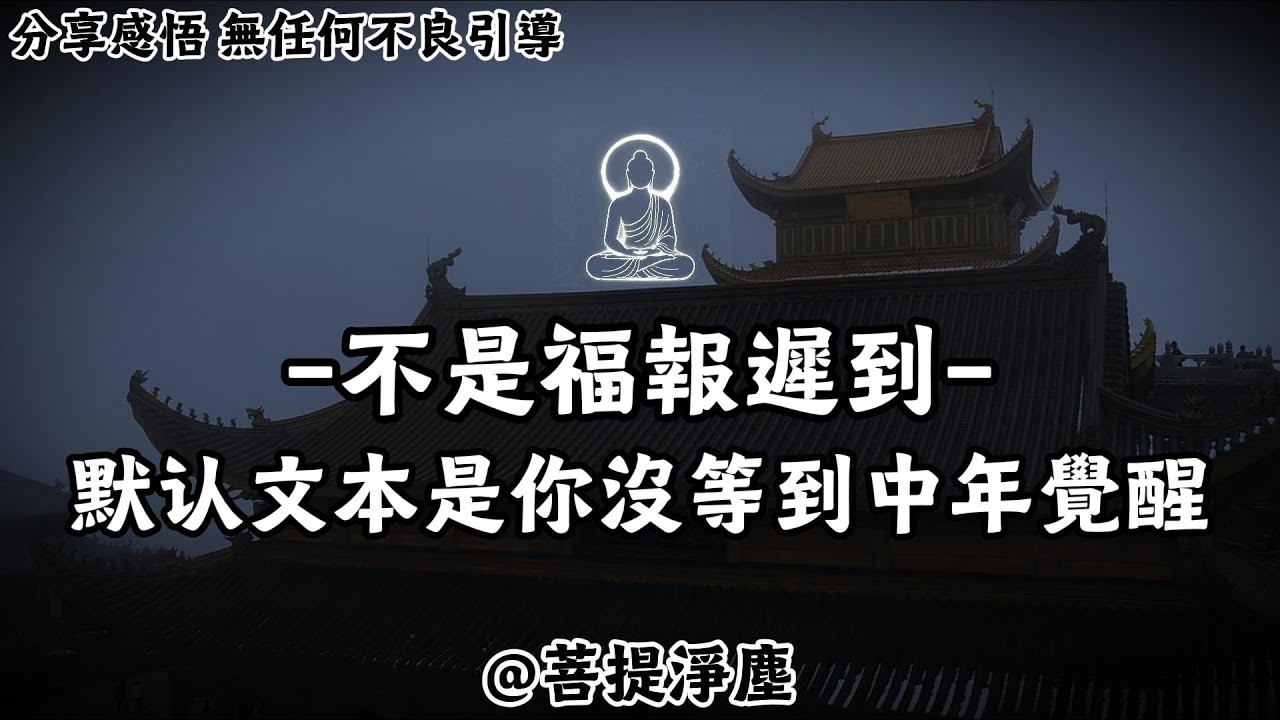 不是福報遲到，是你沒等到中年覺醒