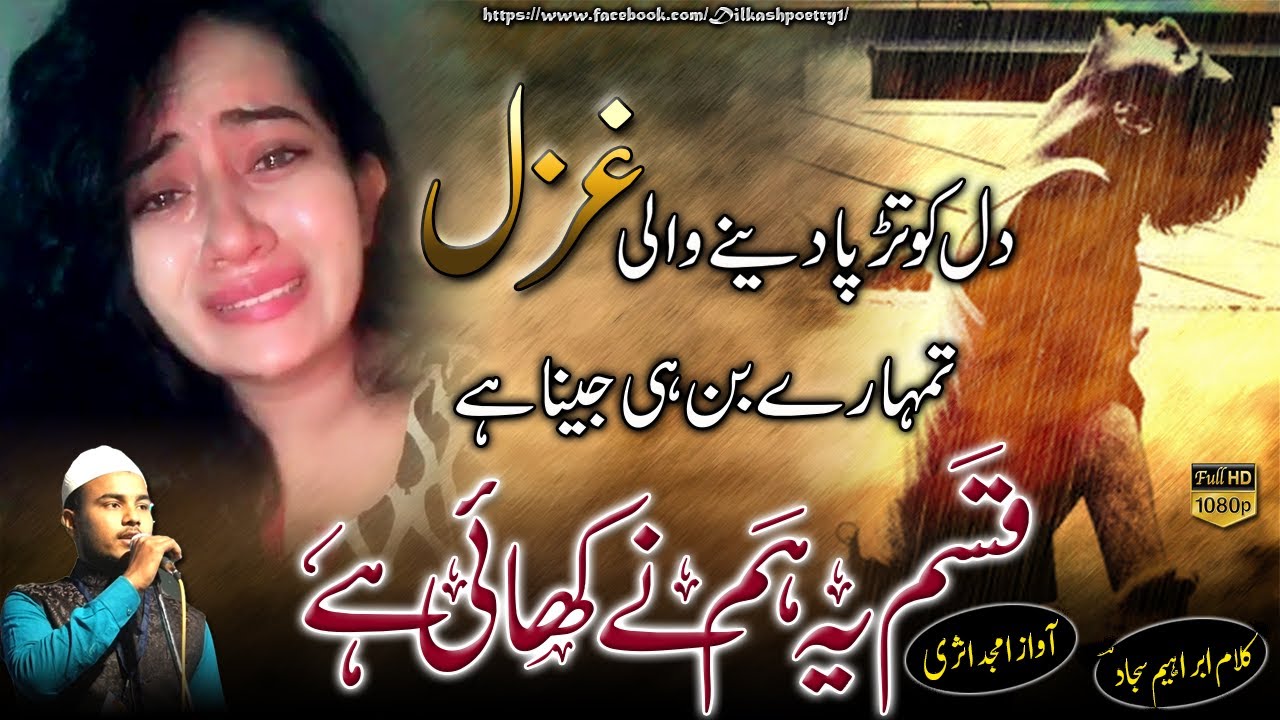 Dil ko tadpa dene wali ghazal💔|  Tumhare bin hi jeena hai qasam ye hum ne khayi hai| 🎤amjad asri|