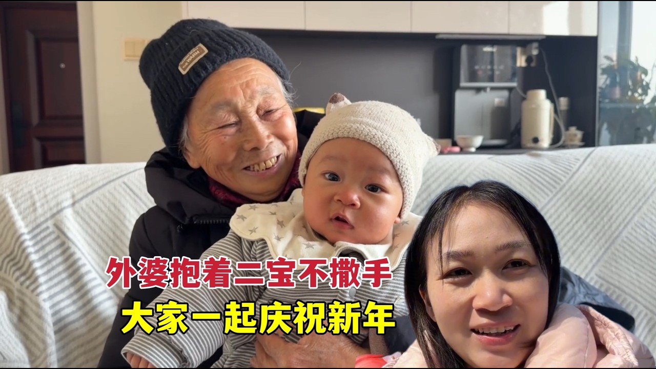 祖祖抱着二宝不舍得撒手，老挝媳妇中国过年超开心！