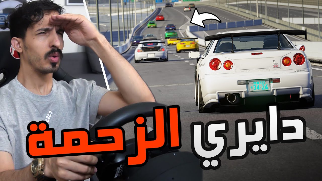Assetto Corsa : الموتر يطلب خط والدايري واقف GT-R R34