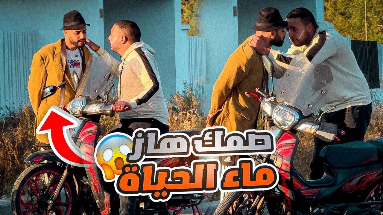 صمك كيبيع ماء الحيا#ة حمق#تو 😂