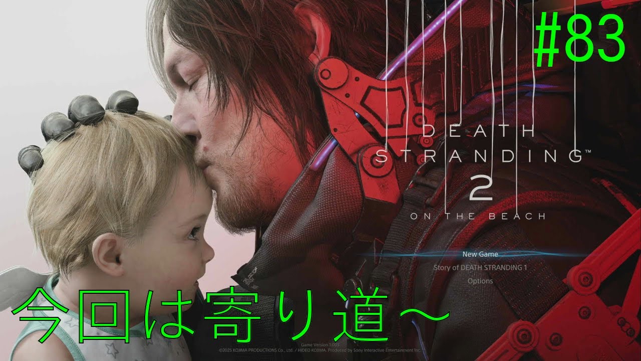 デス・ストランディング2 今日は寄り道～ #83 【ネタバレ注意？】
