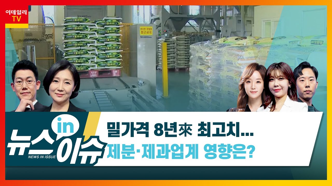 밀 가격 8년來 최고치&hellip; 제분&middot;제과업계 영향은?_뉴스IN이슈 (20210507)