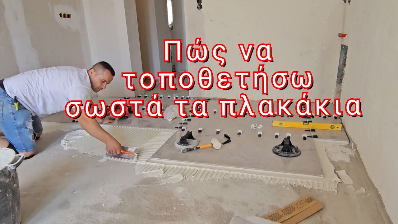 Πώς να τοποθετήσω πλακάκια  // Τοποθέτηση πλακιδίων  // Πως να βάλω τα πλακάκια στο δάπεδο