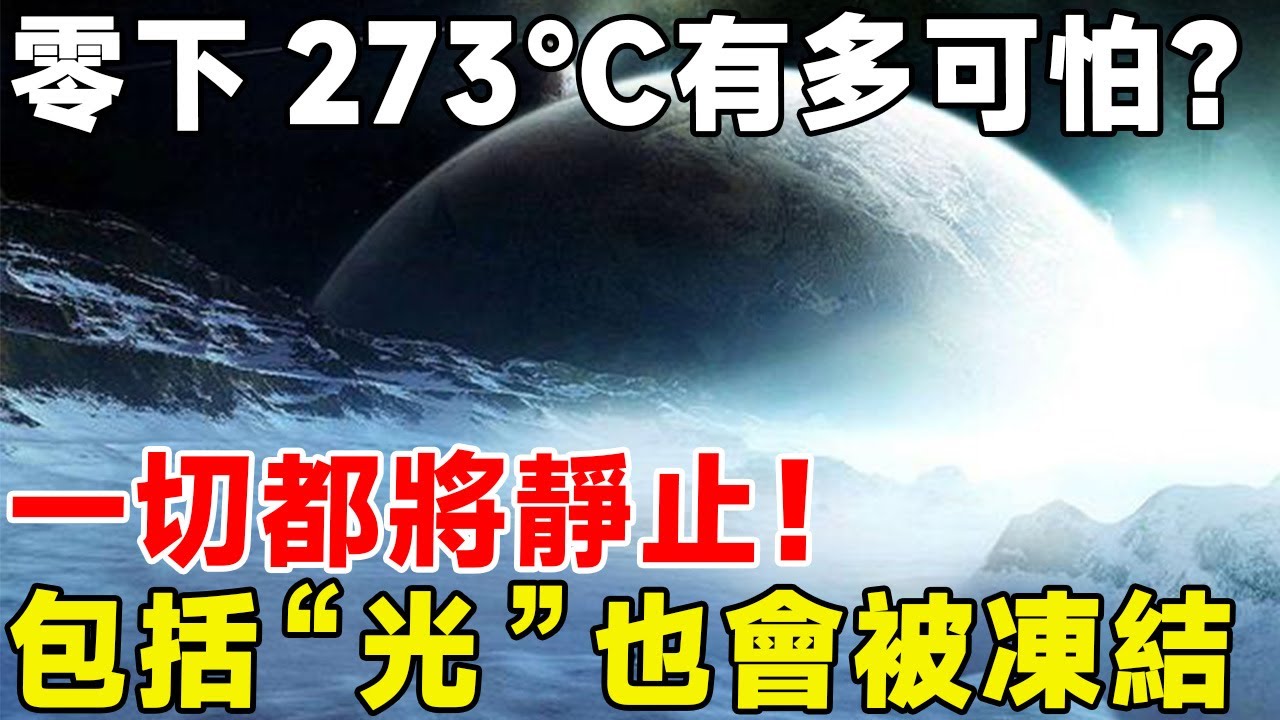 零下273℃有多可怕？ 一切都將靜止！ 包括&ldquo;光&rdquo;也會被凍結#科普頻道 #科普 #气温#绝对零度