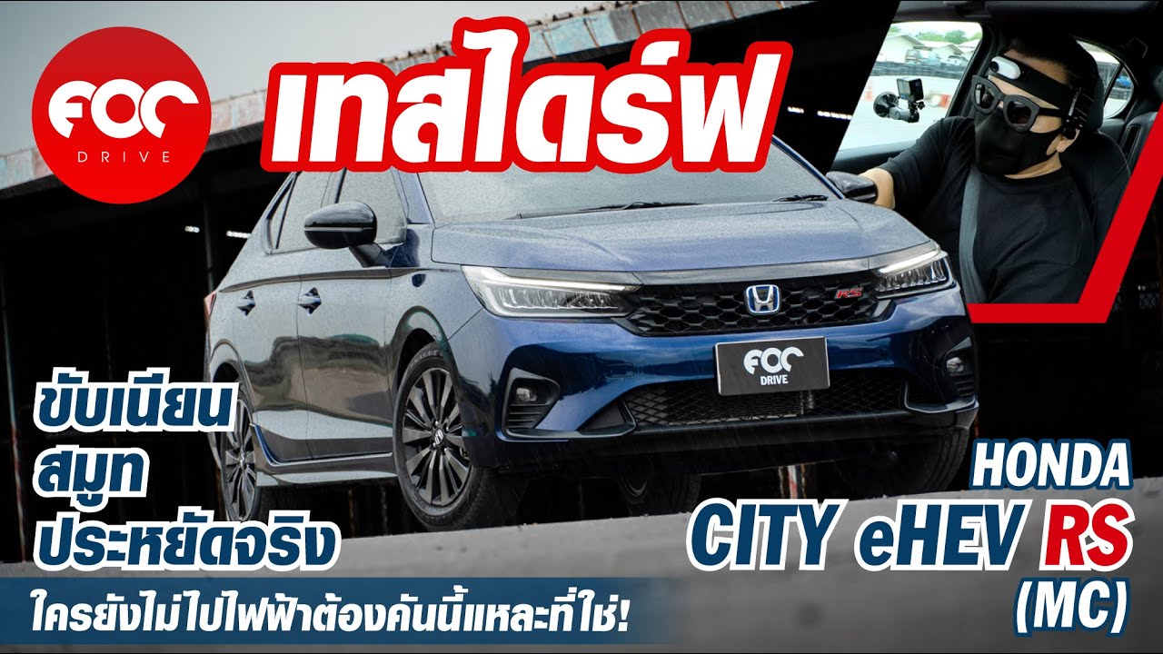 รีวิว Honda City eHEV RS ไมเนอร์เชนจ์หล่อขึ้น ขับได้เนียนละมุนมาก ประหยัดจริงไม่ง้อไฟฟ้า!