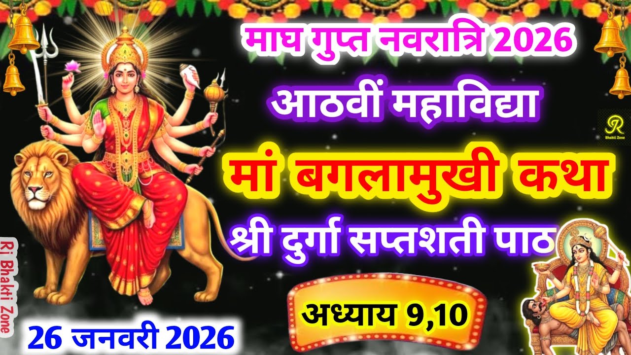 कोर्ट-कचहरी, वाद-विवाद और शत्रु बाधा से मुक्ति दिलाने वाली माँ बगलामुखी कथा |दुर्गा सप्तशती पाठ 9–10