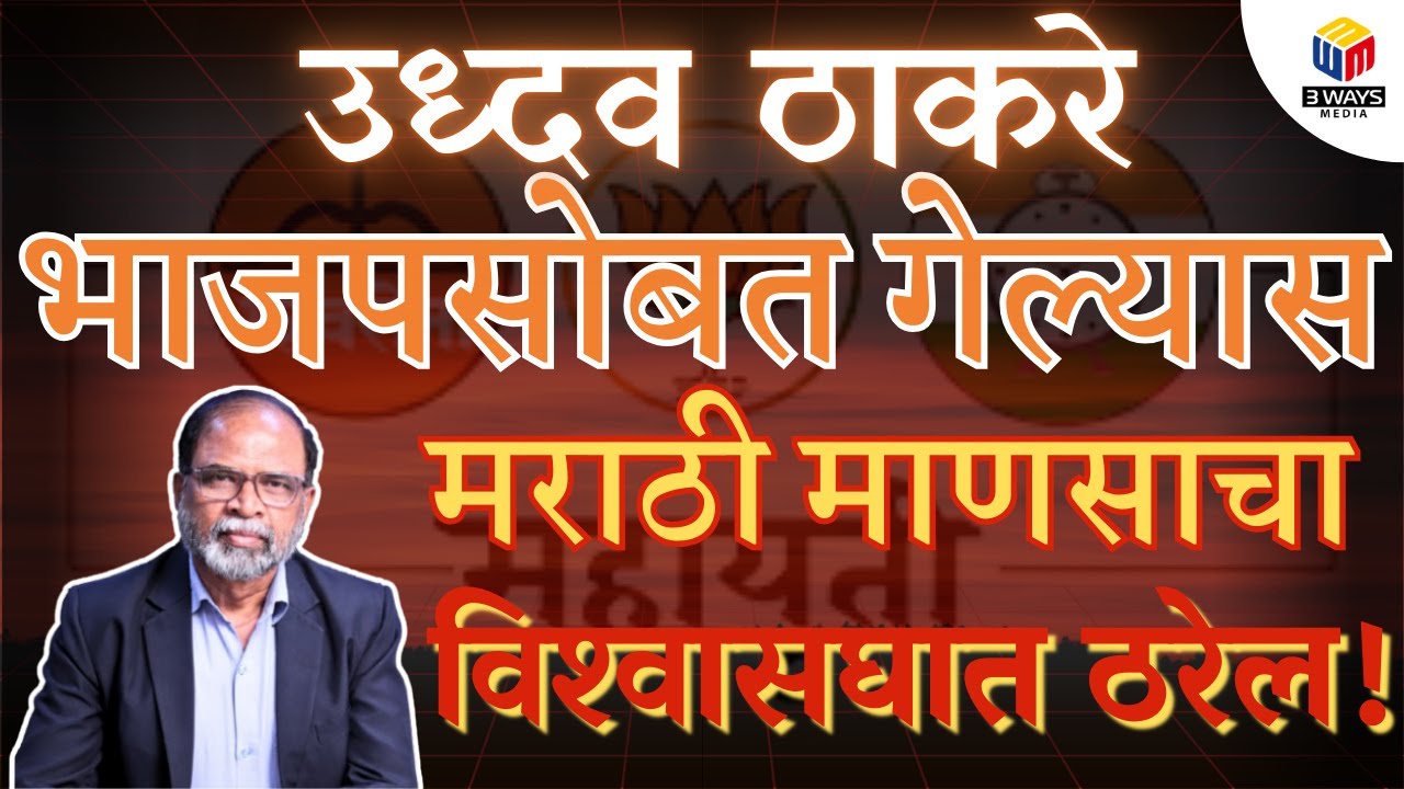 उध्दव ठाकरे भाजपसोबत गेल्यास मराठी माणसाचा विश्वासघात ठरेल!