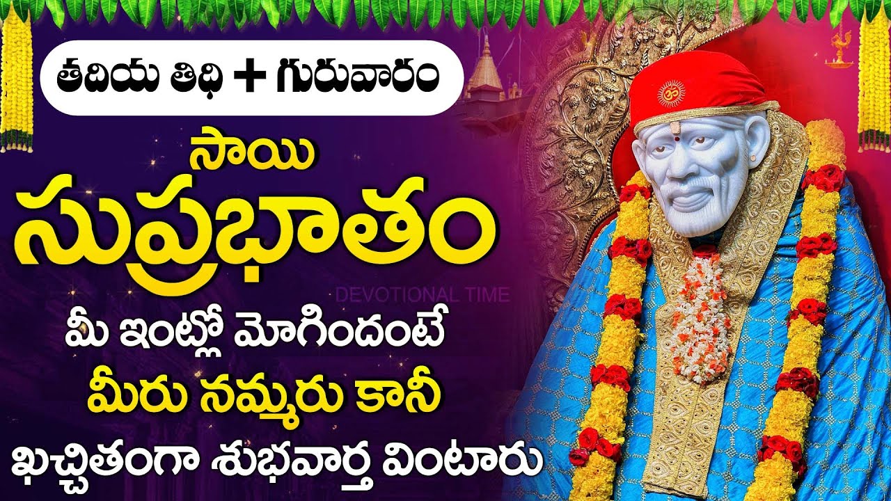 Sai Suprabhatam Telugu | సాయి సుప్రభాతం | Lord Sai Baba Devotional Songs | Sai Baba Bhakti Songs