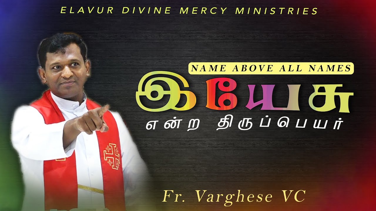 DM - 182 |  இயேசு என்ற திருப்பெயர்  | Fr. Varghese VC Elavur | St. Pauls Church 26.06.2025