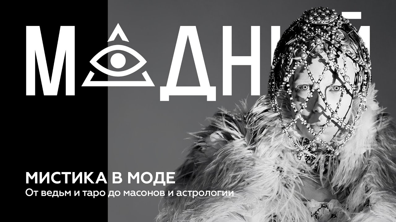 Кристиан Диор, Коко Шанель и другие: как мистика и эзотерика захватили мировую моду