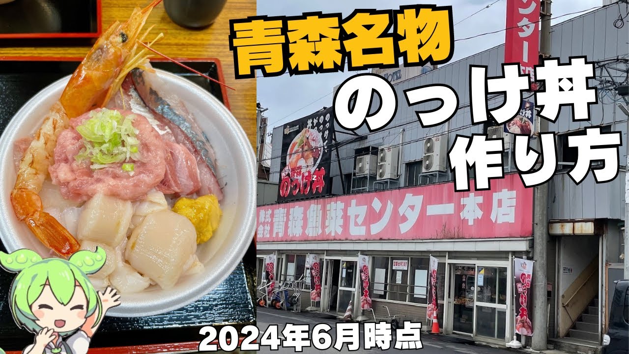 【青森　のっけ丼】のっけ丼を数倍美味しく、楽しく食べる為、失敗しない為に必見です!
